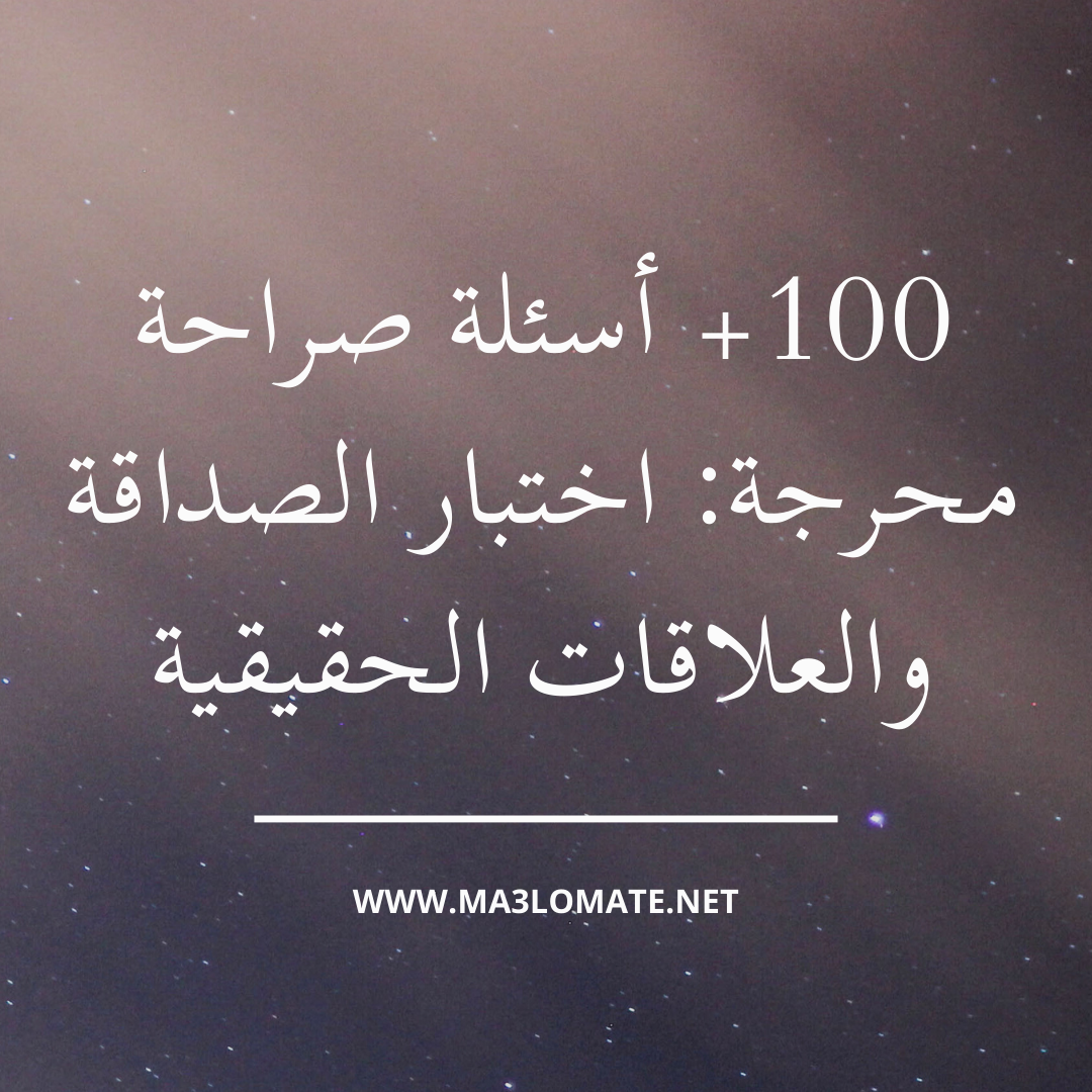 100+ أسئلة صراحة محرجة: اختبار الصداقة والعلاقات الحقيقية